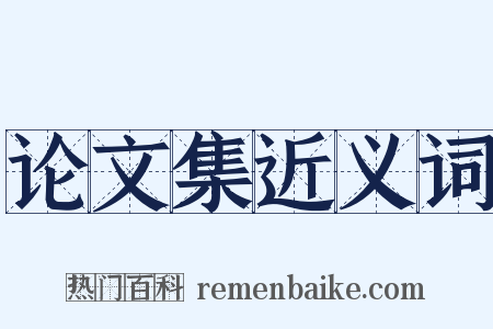 论文集近义词是什么意思的图片